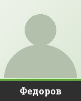 Федоров Федоров