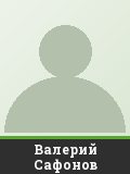 Валерий Сафонов
