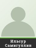 Ильсур Самигуллин