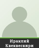 Ираклий Квеквескири