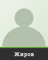 Жиров