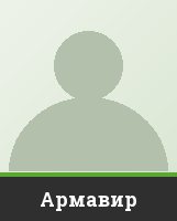 "Армавир" Армавир