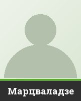 Марцваладзе Марцваладзе