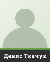 Денис Ткачук