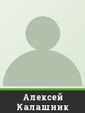 Алексей Калашник