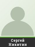 Сергей Никитин