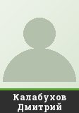 Калабухов Дмитрий