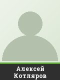 Алексей Котляров