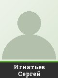 Игнатьев Сергей