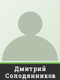 Дмитрий Солодянников