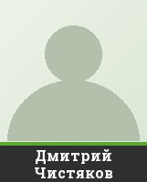 Дмитрий Чистяков