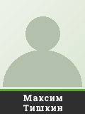 Максим Тишкин