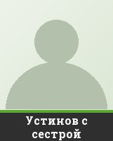 Устинов с сестрой
