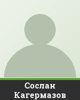 Сослан Кагермазов
