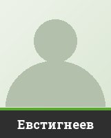 Евстигнеев Евстигнеев