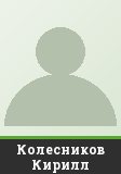 Колесников Кирилл