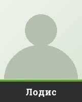 Лодис