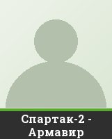 Спартак-2 - Армавир