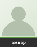 амкар амкар