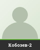 Кобозев-2 Кобозев-2