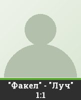 "Факел" - "Луч" 1:1