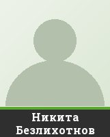 Никита Безлихотнов