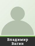 Владимир Вагин