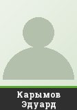 Карымов Эдуард