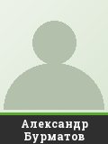 Александр Бурматов