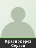 Красноперов Сергей