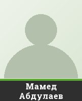 Мамед Абдулаев Мамед Абдулаев