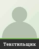 Текстильщик Текстильщик