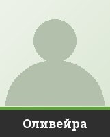 Оливейра