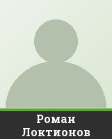 Роман Локтионов Роман Локтионов