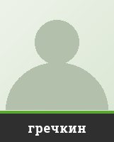 гречкин