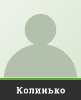 Колинько