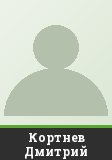 Кортнев Дмитрий