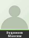 Будников Максим