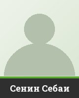 Сенин Себаи Сенин Себаи