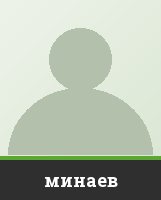 минаев минаев