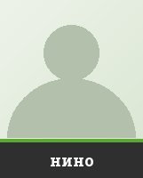 нино нино