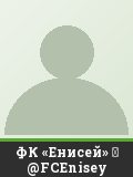 ФК «Енисей» ✔ @FCEnisey