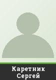 Каретник Сергей