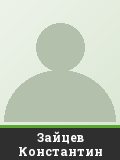 Зайцев Константин