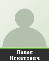 Павел Игнатович