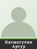 Нигматулин Артур