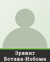 Эрвинг Ботака-Иобома