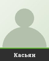 Касьян Касьян