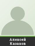Алексей Казаков