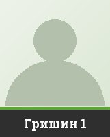 Гришин 1